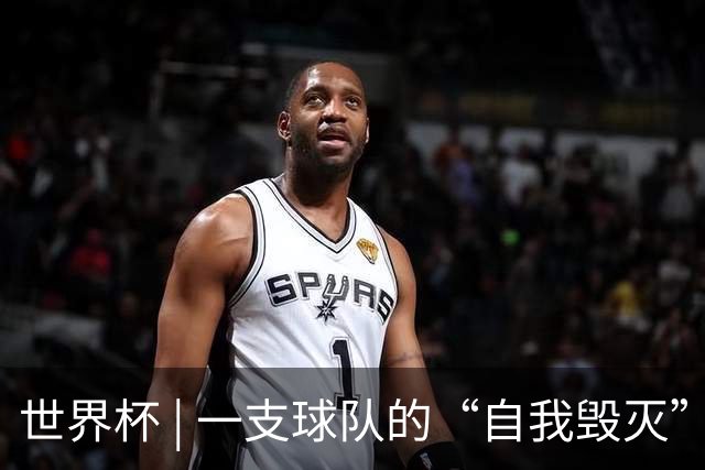 世界杯 | 一支球队的“自我毁灭”，和它提醒我们的事