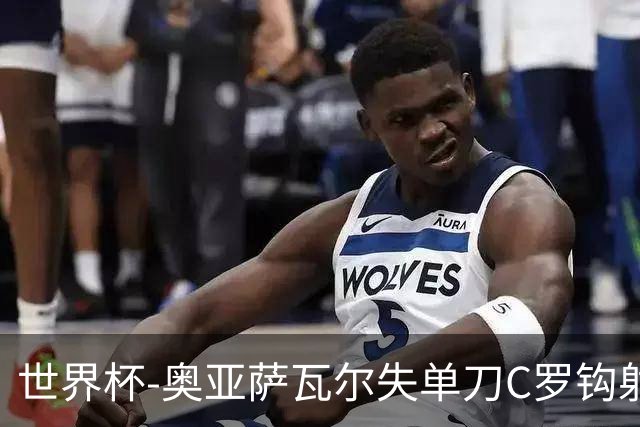 世界杯-奥亚萨瓦尔失单刀C罗钩射被扑 葡西半场暂0-0