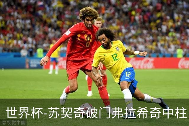 世界杯-苏契奇破门弗拉希奇中柱 克罗地亚半场1-0加纳