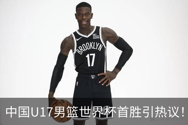 中国U17男篮世界杯首胜引热议！张懿赵杰获盛赞 张宇辰异军突起