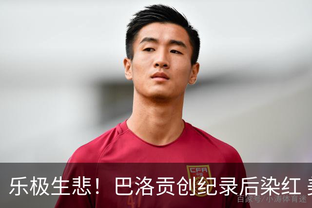 乐极生悲！巴洛贡创纪录后染红 美国少了超级射手如何调整