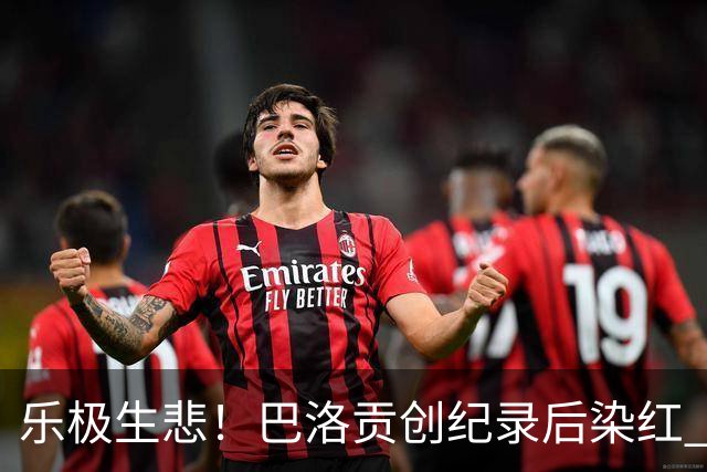 乐极生悲！巴洛贡创纪录后染红 美国少了超级射手如何调整