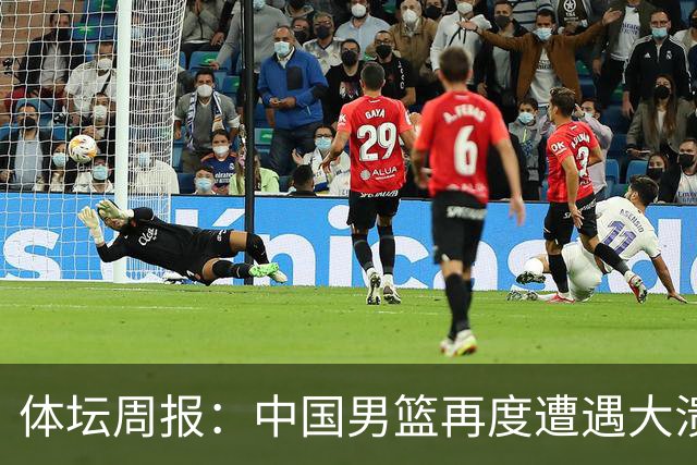 体坛周报：中国男篮再度遭遇大溃败 末轮一战定生死
