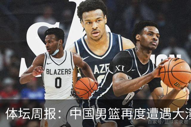 体坛周报：中国男篮再度遭遇大溃败 末轮一战定生死