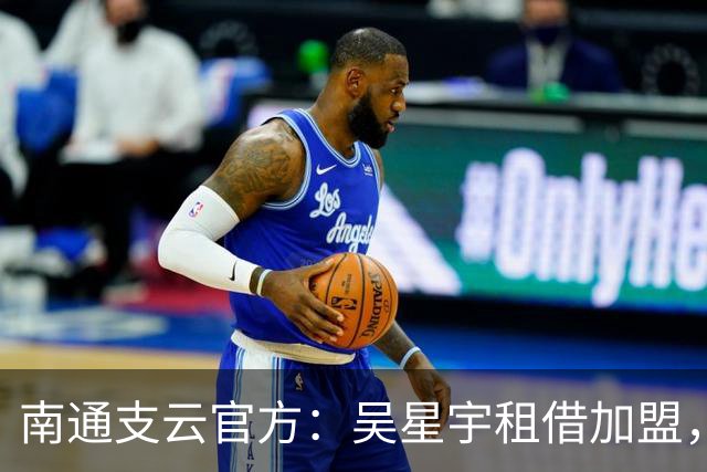 南通支云官方：吴星宇租借加盟，出自鲁能青训体系曾留洋巴西