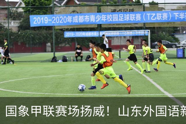国象甲联赛场扬威！山东外国语新赛季首轮大捷