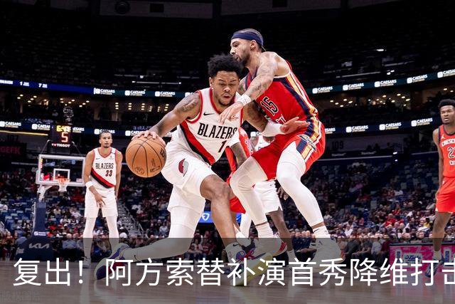 复出！阿方索替补演首秀降维打击 硬核驱动加拿大创史