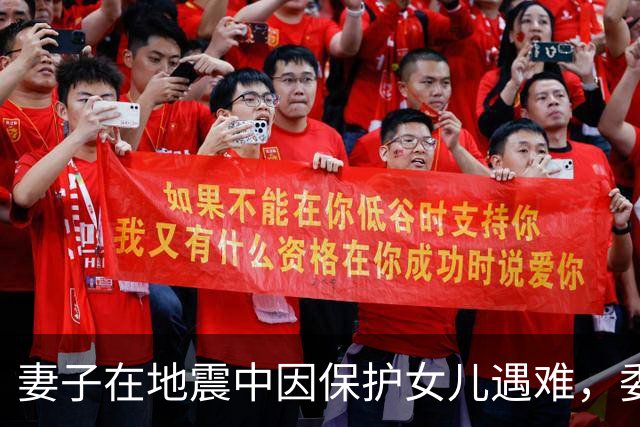 妻子在地震中因保护女儿遇难，委内瑞拉球员：你永远是我们的英雄