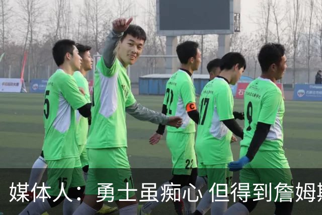 媒体人：勇士虽痴心 但得到詹姆斯的概率不及骑士 热火甚至是快船