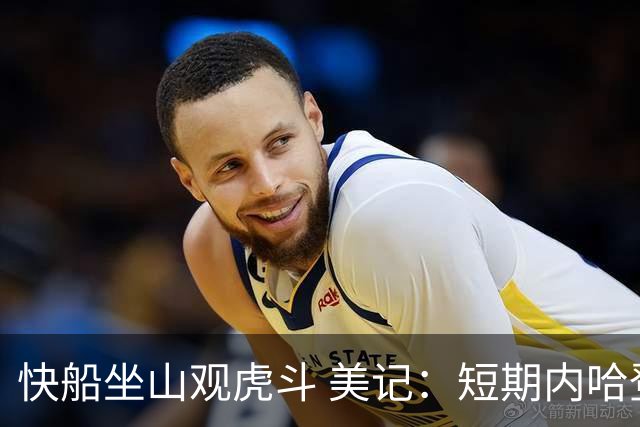 快船坐山观虎斗 美记：短期内哈登很难被交易