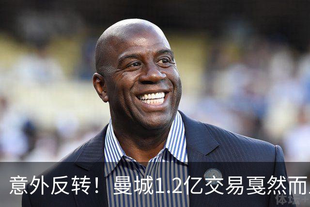 意外反转！曼城1.2亿交易戛然而止，森林硬对标赖斯到底值不值？