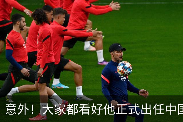 意外！大家都看好他正式出任中国男足亚运队主帅，已获得足协认可