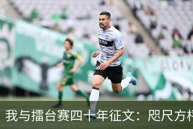 我与擂台赛四十年征文：咫尺方枰 赤子情怀