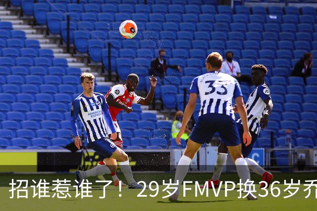 招谁惹谁了！29岁FMVP换36岁乔治 绿军为啥铁了心要送走布朗？
