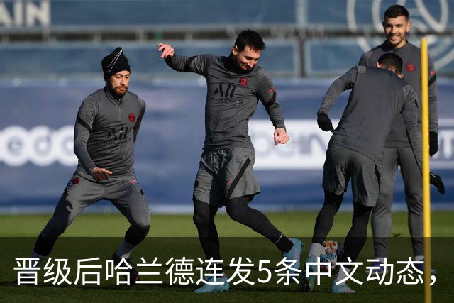 晋级后哈兰德连发5条中文动态，配乐尤爱伍佰《挪威的森林》