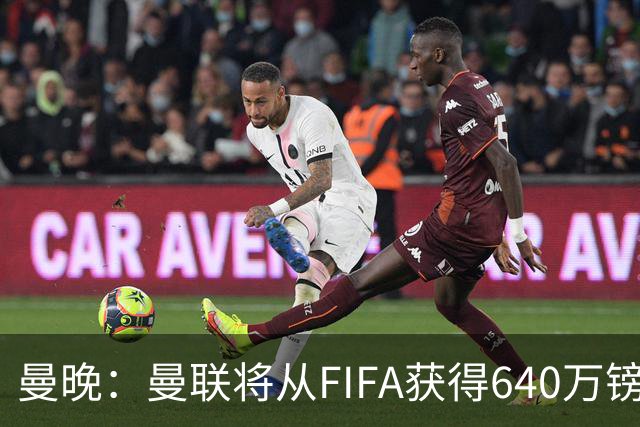 曼晚：曼联将从FIFA获得640万镑赔偿金，中场引援可以考虑扎卡