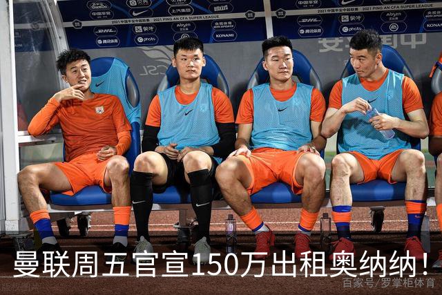 曼联周五官宣150万出租奥纳纳！拒绝让他当替补原因曝光，预计最终免费走人