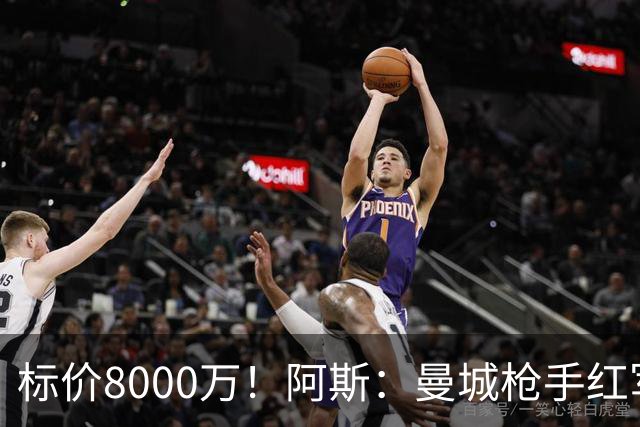 标价8000万！阿斯：曼城枪手红军已询价布阿迪，皇马、巴黎在关注