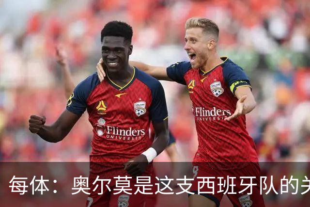 每体：奥尔莫是这支西班牙队的关键球员，他有世界杯经验