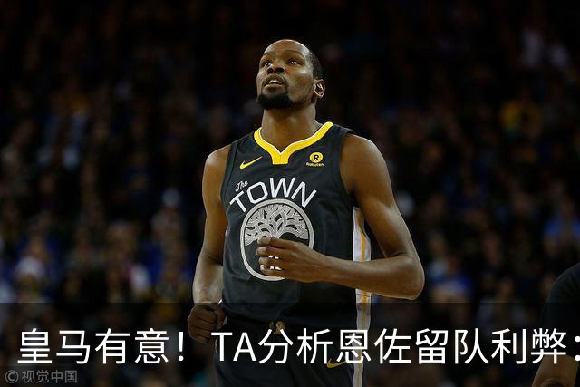 皇马有意！TA分析恩佐留队利弊：位置难被替代、但未能以身作则