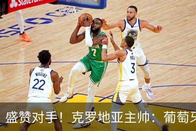 盛赞对手！克罗地亚主帅：葡萄牙是夺冠热门之一 C罗随时可能进球