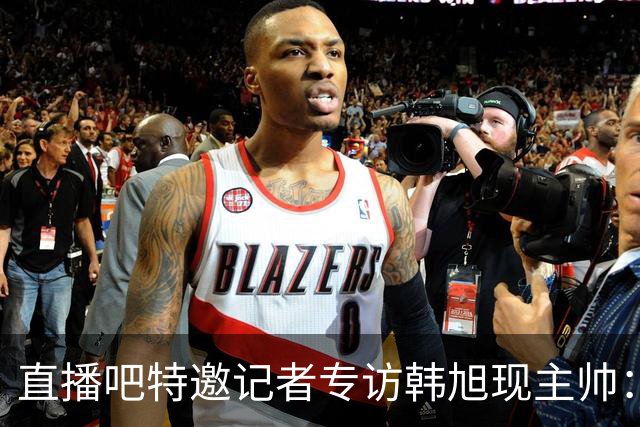 直播吧特邀记者专访韩旭现主帅：14年 从视频实习生到WNBA主教练
