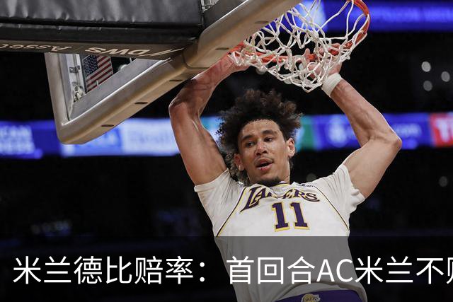 米兰德比赔率：首回合AC米兰不败 国米强弩之末