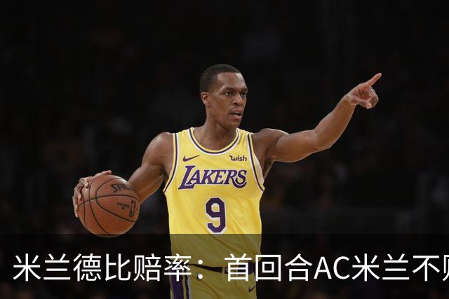 米兰德比赔率：首回合AC米兰不败 国米强弩之末