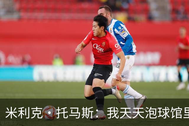 米利克·托马斯：我天天泡球馆里 除了练球什么都不想
