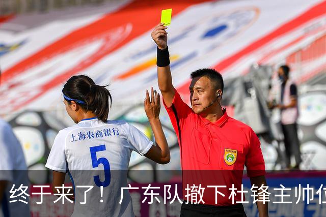 终于来了！广东队撤下杜锋主帅位置，新主教练正式曝光！