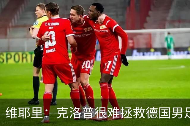 维耶里：克洛普很难拯救德国男足，人才根基已经走偏