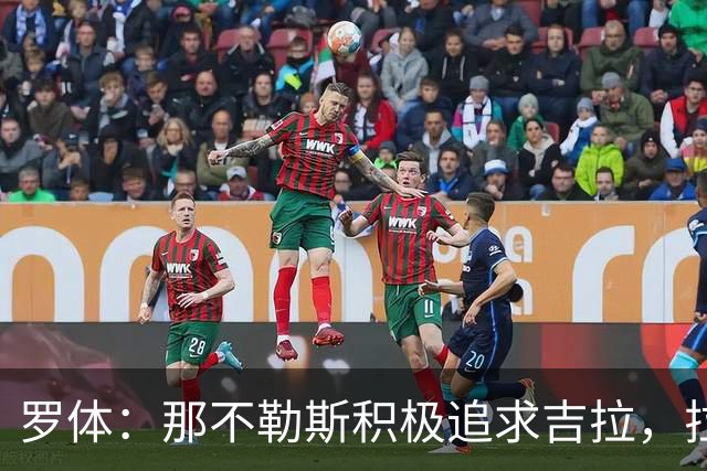 罗体：那不勒斯积极追求吉拉，拉齐奥坚守3000万欧元要价