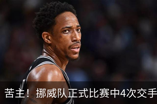 苦主！挪威队正式比赛中4次交手巴西 两胜两平保持不败