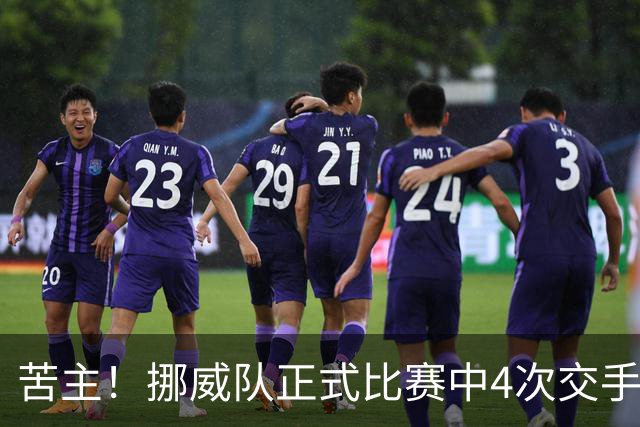 苦主！挪威队正式比赛中4次交手巴西 两胜两平保持不败