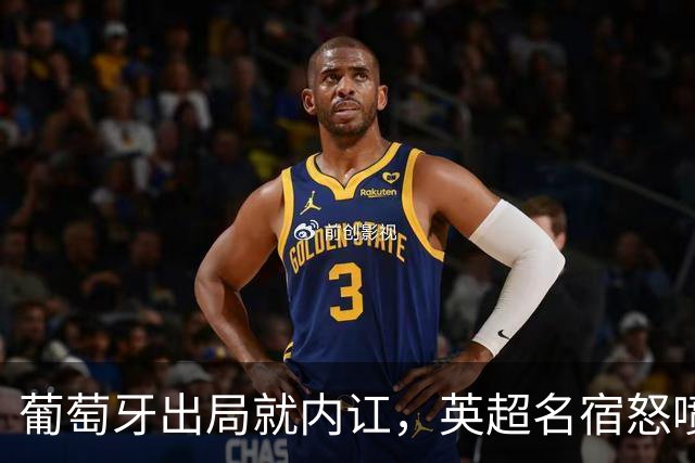 葡萄牙出局就内讧，英超名宿怒喷C罗：队友敢怒不敢言，你是祸首