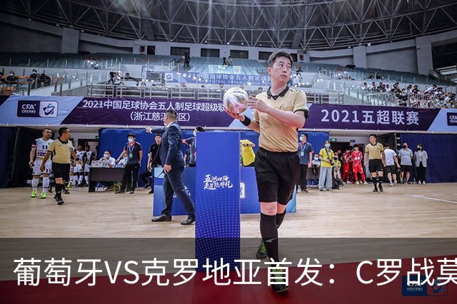 葡萄牙VS克罗地亚首发：C罗战莫德里奇 B费莱奥先发