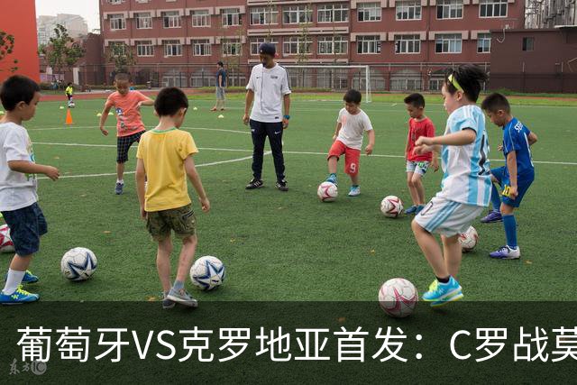 葡萄牙VS克罗地亚首发：C罗战莫德里奇 B费莱奥先发