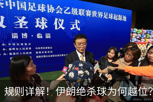 规则详解！伊朗绝杀球为何越位？凯帕老师曾认真教过！