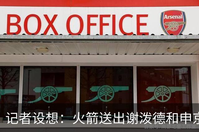 记者设想：火箭送出谢泼德&申京&DFS&亚当斯+2首轮 换字母哥&特纳