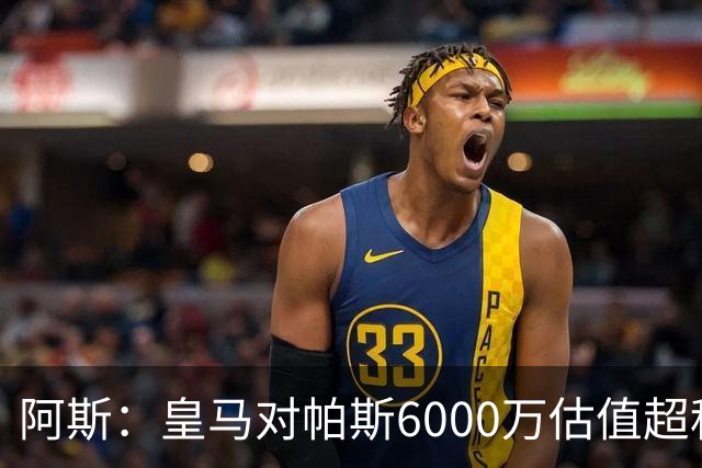 阿斯：皇马对帕斯6000万估值超科莫投资能力，回购条款月底到期