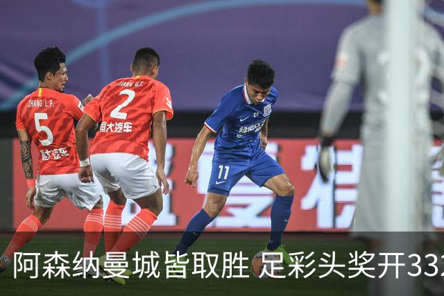 阿森纳曼城皆取胜 足彩头奖开3327元今年第2低