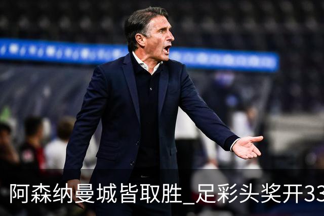 阿森纳曼城皆取胜 足彩头奖开3327元今年第2低