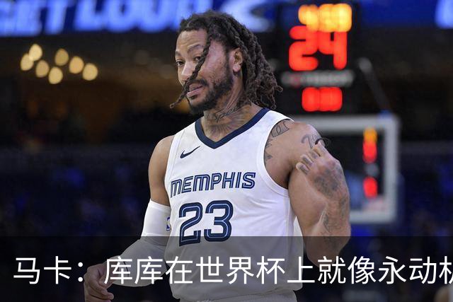 马卡：库库在世界杯上就像永动机，他的高光表现令皇马非常高兴