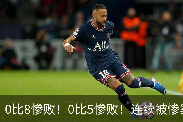 0比8惨败！0比5惨败！连续被惨案！沙特男足太拉胯，给亚洲丢人