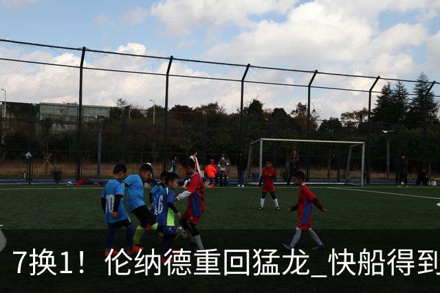 7换1！伦纳德重回猛龙 快船得到英格拉姆+2首轮